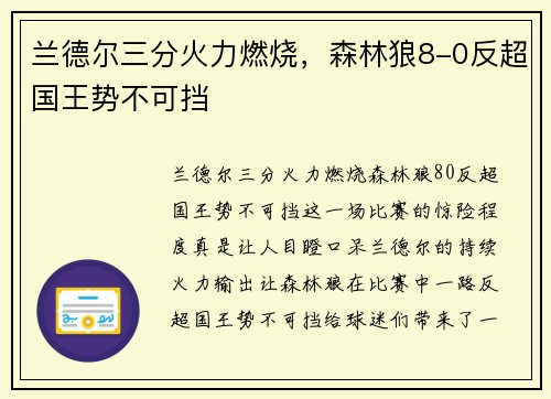 兰德尔三分火力燃烧，森林狼8-0反超国王势不可挡