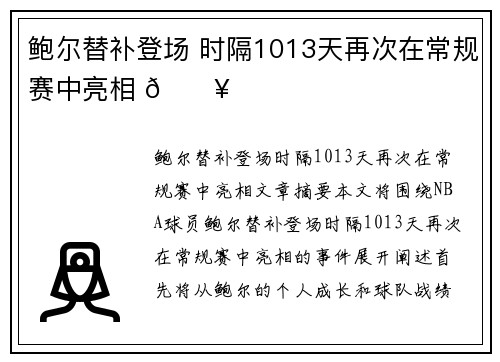 鲍尔替补登场 时隔1013天再次在常规赛中亮相 🔥