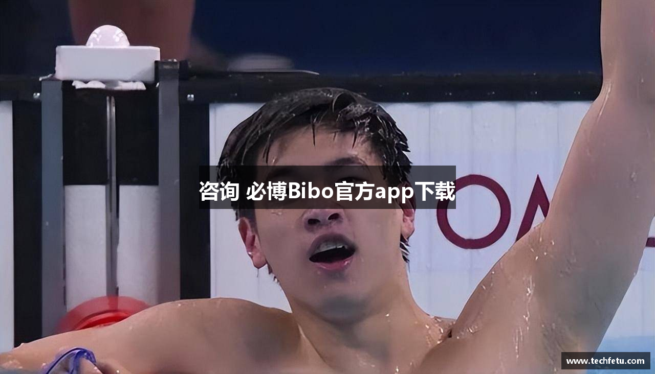 咨询 必博Bibo官方app下载